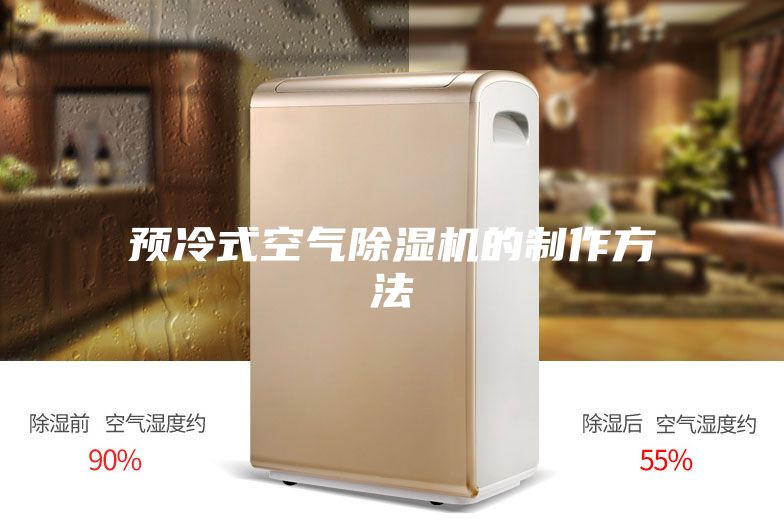 预冷式空气除湿机的制作方法