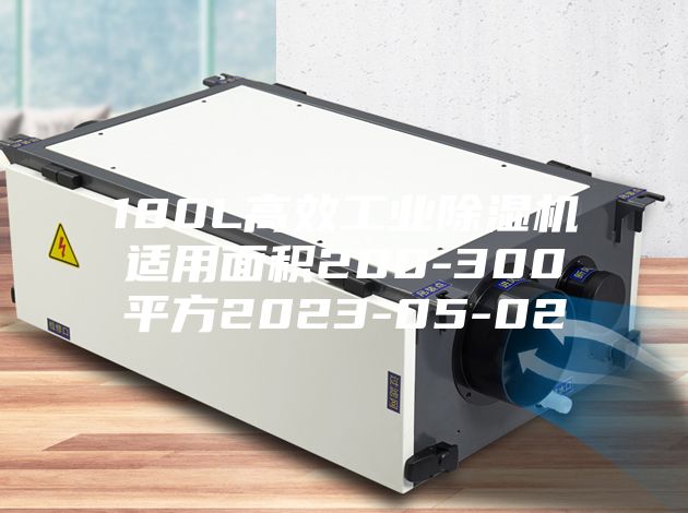 180L高效工业除湿机适用面积200-300平方2023-05-02