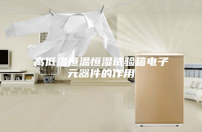 高低温恒温恒湿试验箱电子元器件的作用