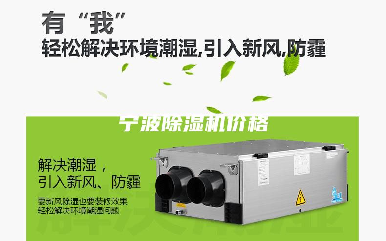 宁波除湿机价格