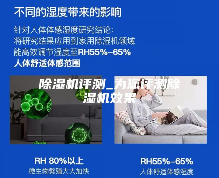除湿机评测_为您评测除湿机效果