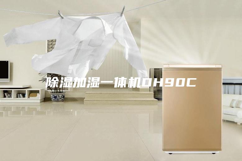 除湿加湿一体机DH90C
