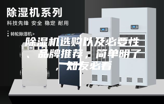 除湿机选购以及必要性、品牌推荐，简单明了，知友必看