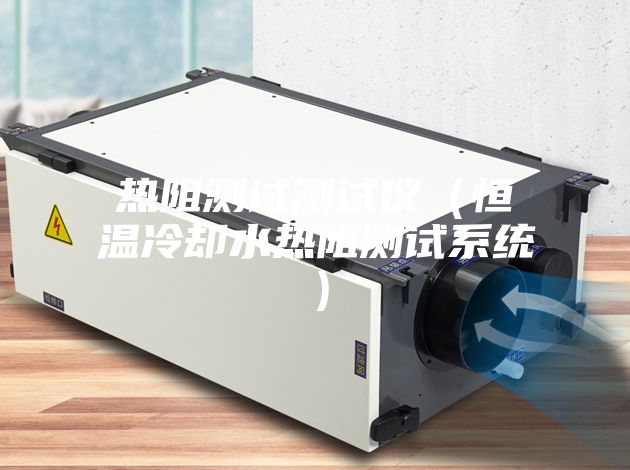 热阻测试测试仪（恒温冷却水热阻测试系统）