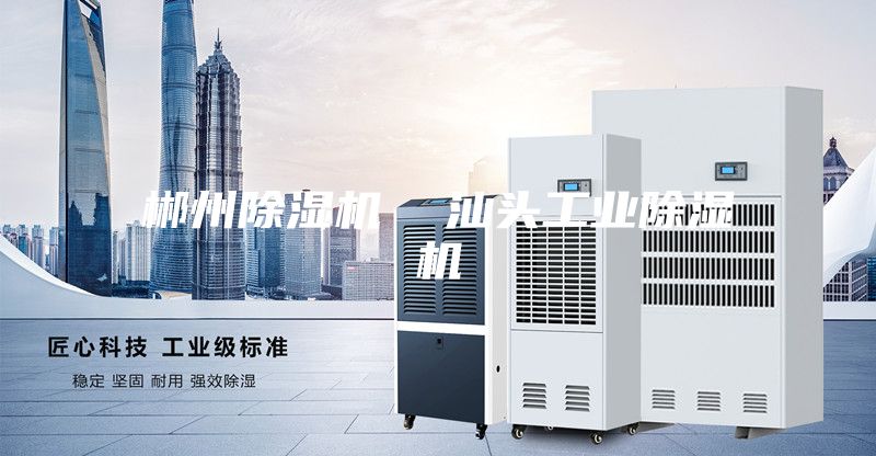 郴州除湿机  汕头工业除湿机