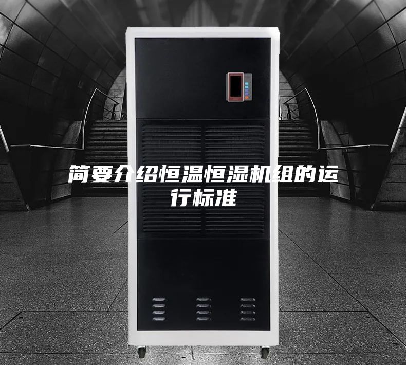简要介绍恒温恒湿机组的运行标准