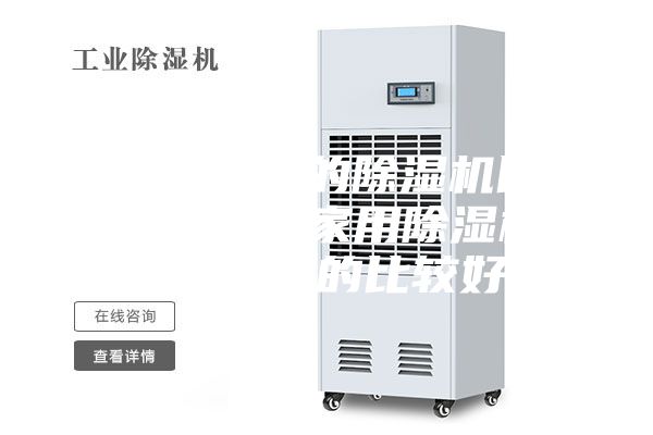 什么牌子的除湿机比较好用（家用除湿机哪个品牌的比较好）