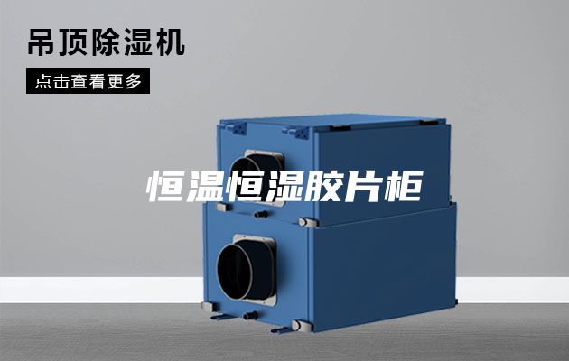 恒温恒湿胶片柜