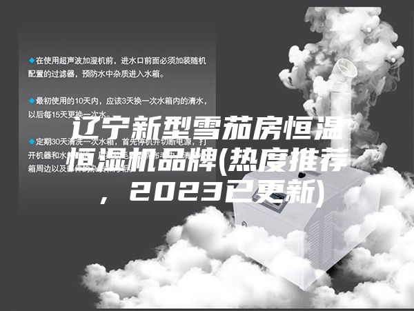辽宁新型雪茄房恒温恒湿机品牌(热度推荐，2023已更新)