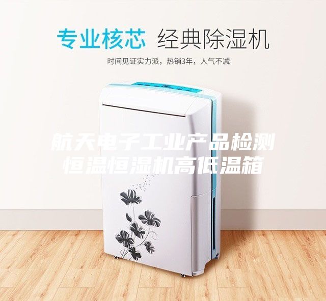 航天电子工业产品检测恒温恒湿机高低温箱