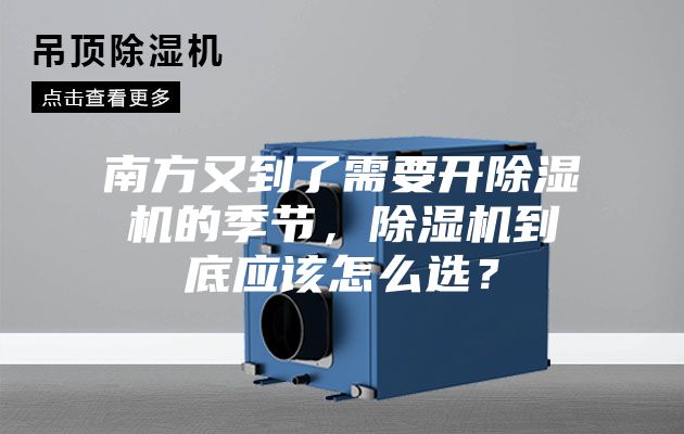 南方又到了需要开除湿机的季节,除湿机到底应该怎么选?