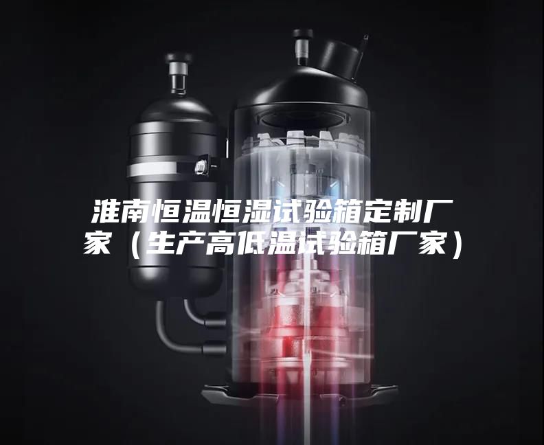淮南恒温恒湿试验箱定制厂家（生产高低温试验箱厂家）