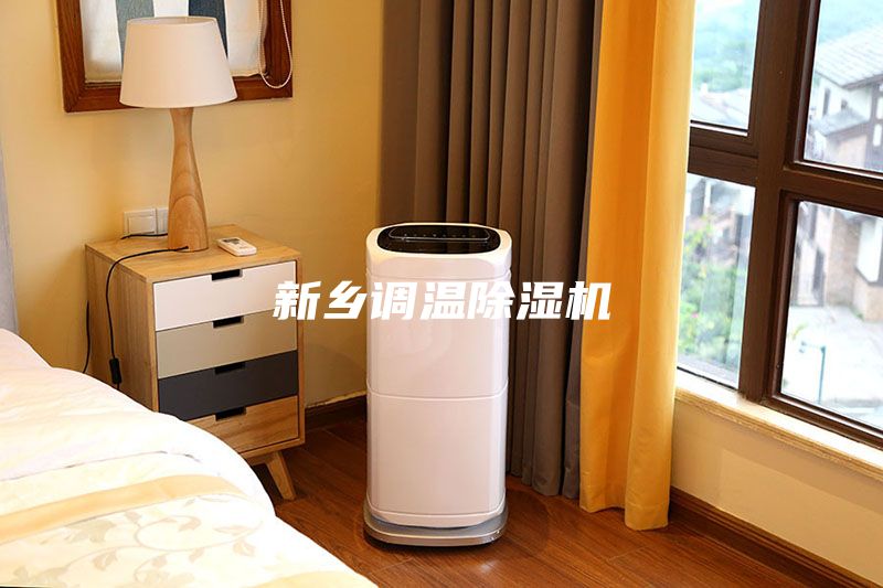新乡调温除湿机
