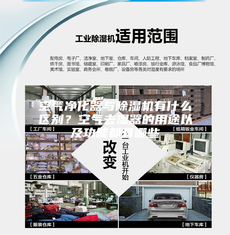 空气净化器与除湿机有什么区别?空气去湿器的用途以及功能都有哪些