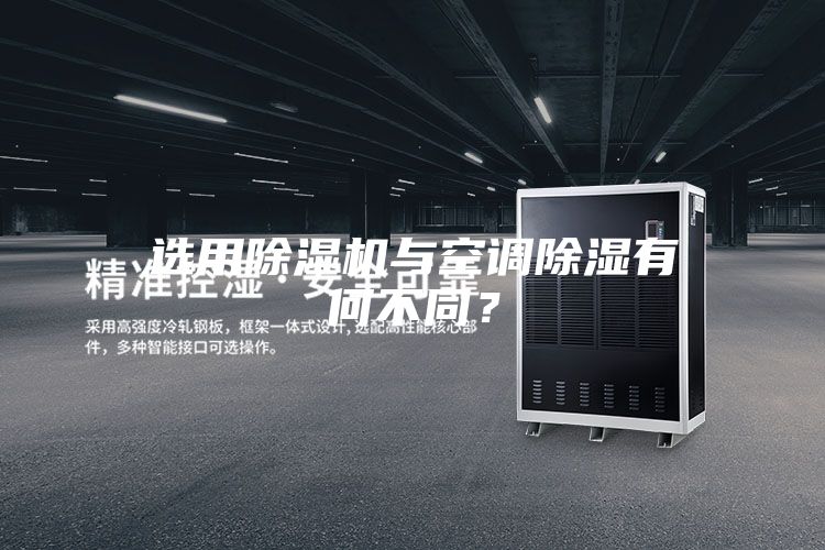 选用除湿机与空调除湿有何不同？