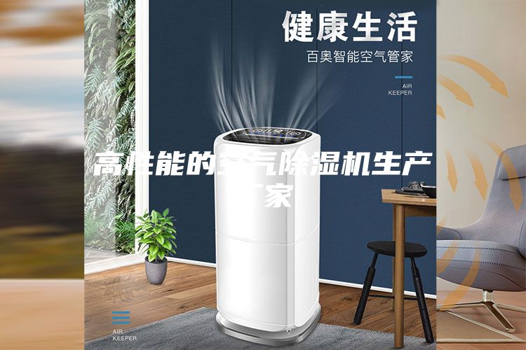 高性能的空气除湿机生产厂家