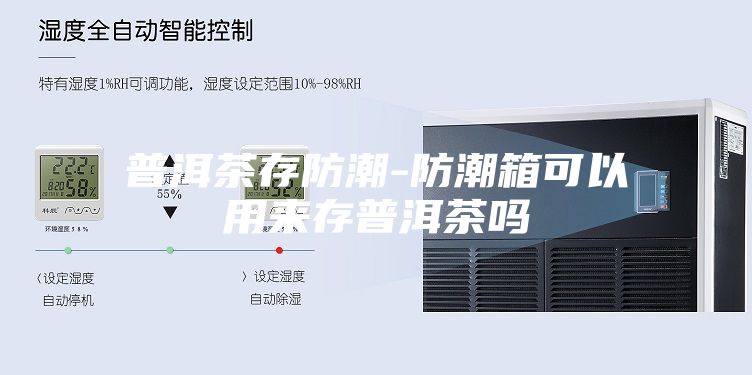 普洱茶存防潮-防潮箱可以用来存普洱茶吗