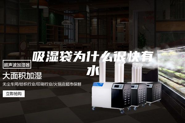 吸湿袋为什么很快有水