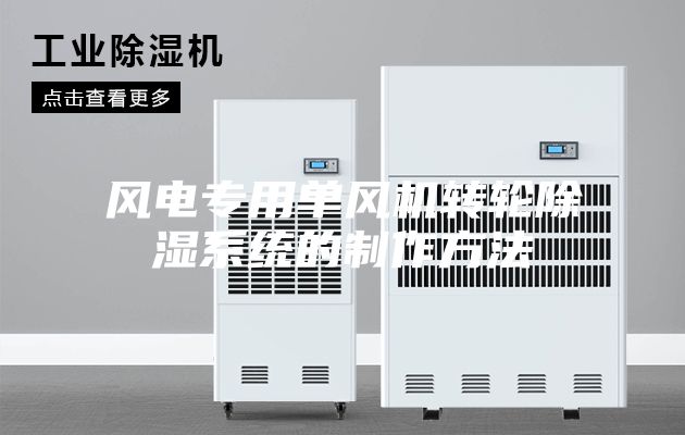 风电专用单风机转轮除湿系统的制作方法