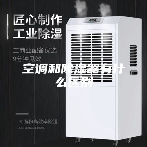 空调和除湿器有什么区别