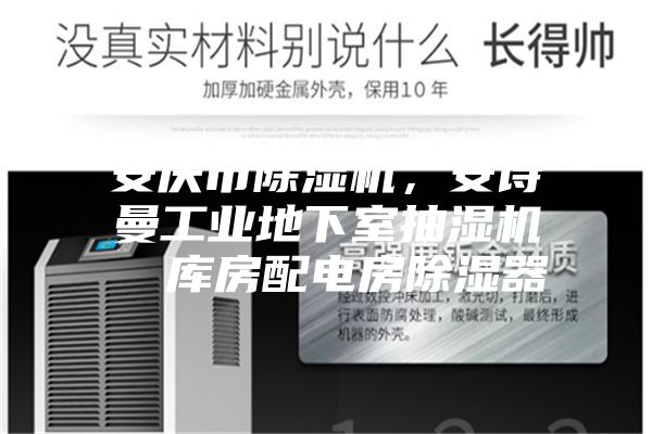 安庆市除湿机，安诗曼工业地下室抽湿机  库房配电房除湿器