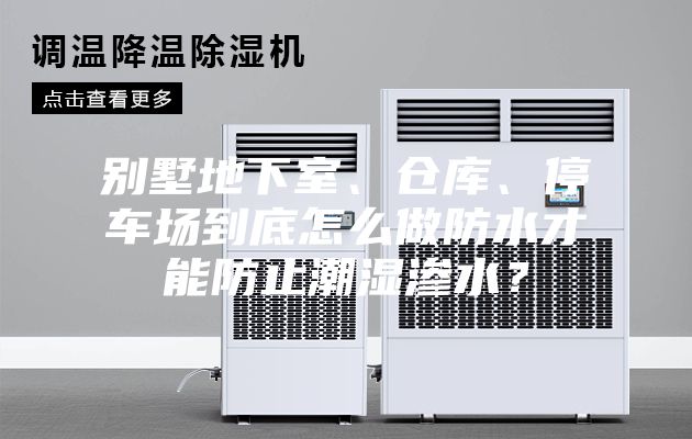 别墅地下室、仓库、停车场到底怎么做防水才能防止潮湿渗水？