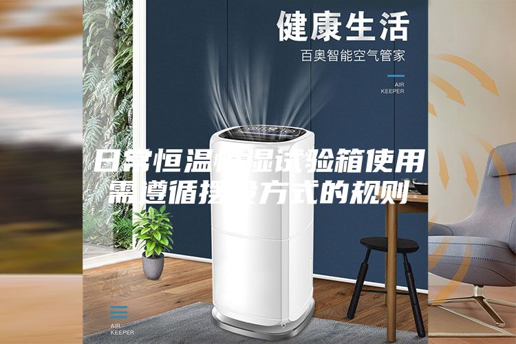 日常恒温恒湿试验箱使用需遵循摆设方式的规则
