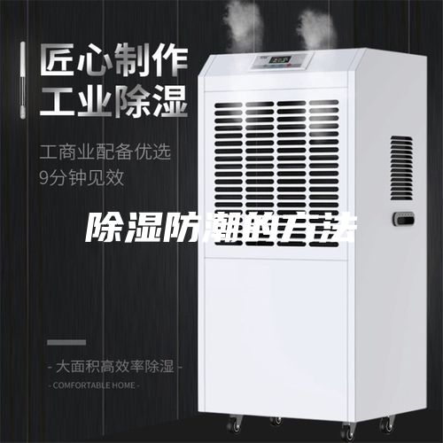 除湿防潮的方法
