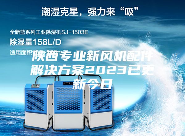 陕西专业新风机配件解决方案2023已更新今日