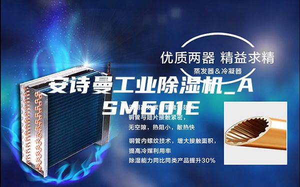 安诗曼工业除湿机_ASM601E