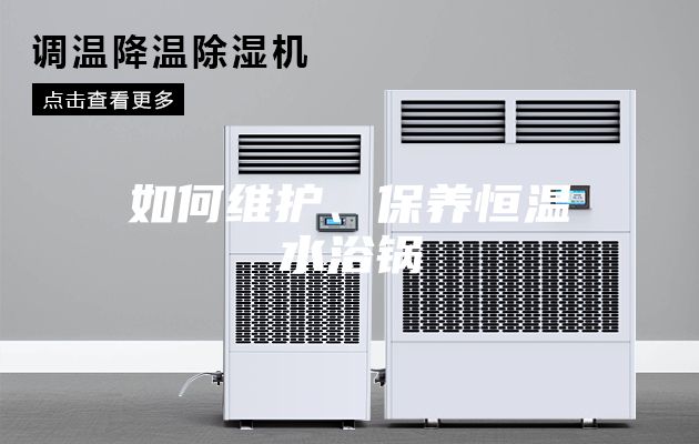 如何维护、保养恒温水浴锅