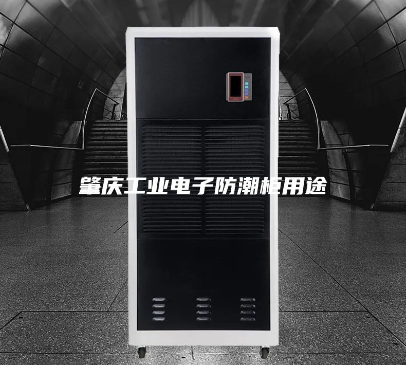 肇庆工业电子防潮柜用途