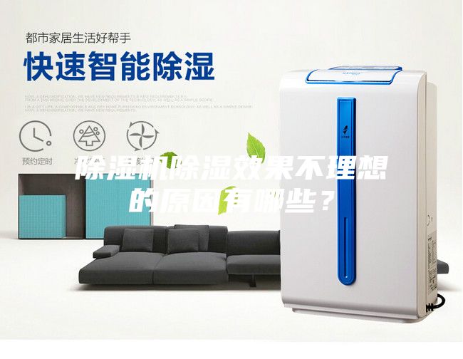 除湿机除湿效果不理想的原因有哪些？