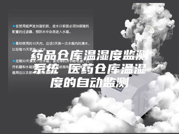 药品仓库温湿度监测系统 医药仓库温湿度的自动监测