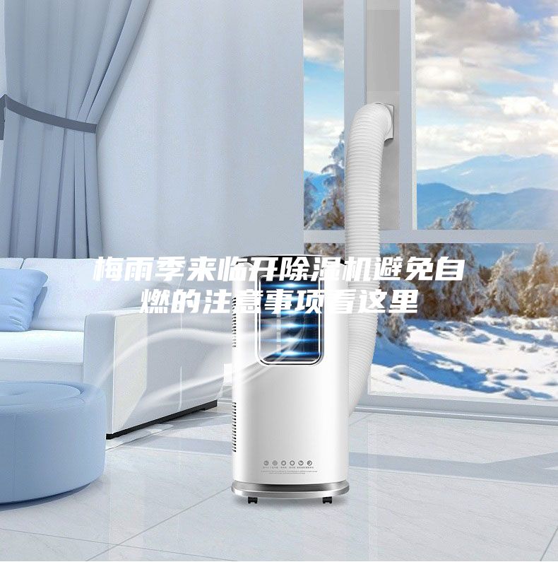 梅雨季来临开除湿机避免自燃的注意事项看这里