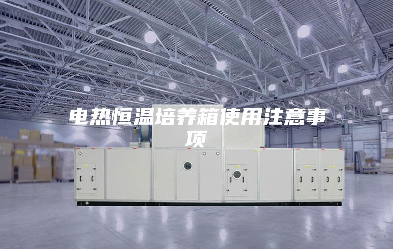电热恒温培养箱使用注意事项