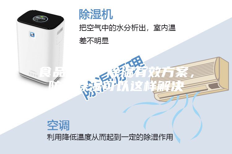 食品加工厂除湿有效方案，防潮除湿可以这样解决