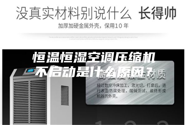 恒温恒湿空调压缩机不启动是什么原因？