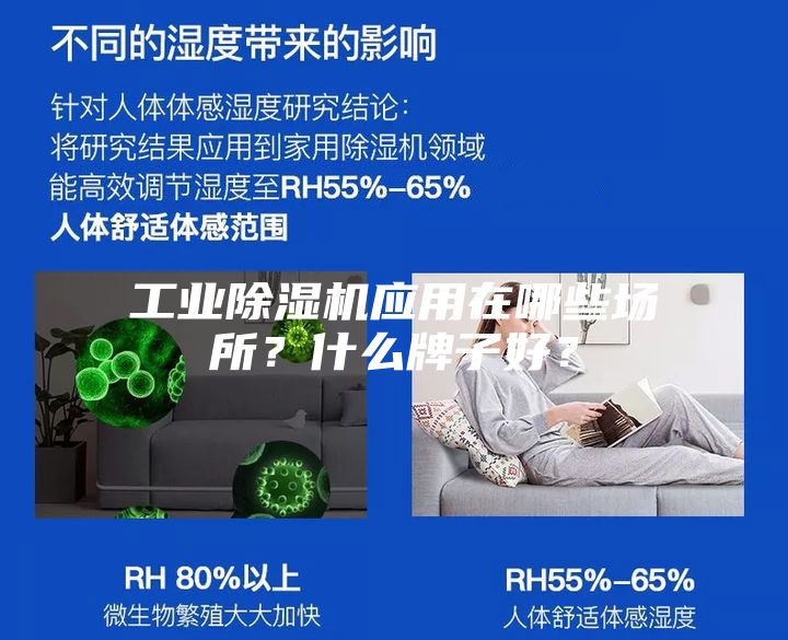 工业除湿机应用在哪些场所？什么牌子好？
