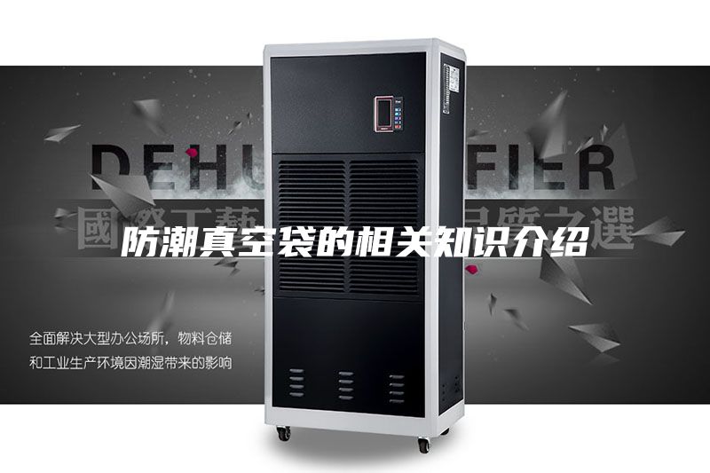 防潮真空袋的相关知识介绍