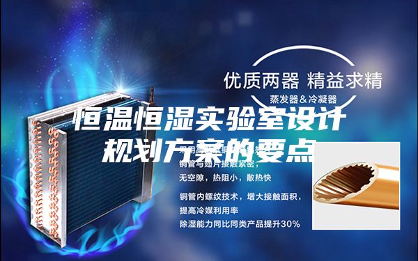 恒温恒湿实验室设计规划方案的要点