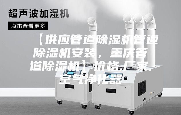 【供应管道除湿机管道除湿机安装，重庆管道除湿机】价格,厂家,空气净化器
