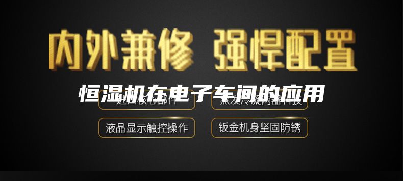恒湿机在电子车间的应用