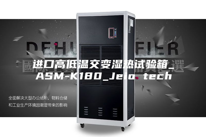 进口高低温交变湿热试验箱_ASM-K180_Jeio tech