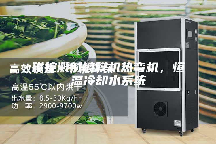 磁控溅射镀膜机热弯机，恒温冷却水系统