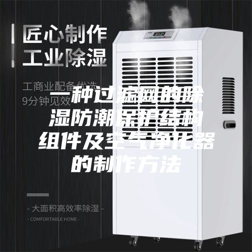 一种过滤网的除湿防潮保护结构组件及空气净化器的制作方法
