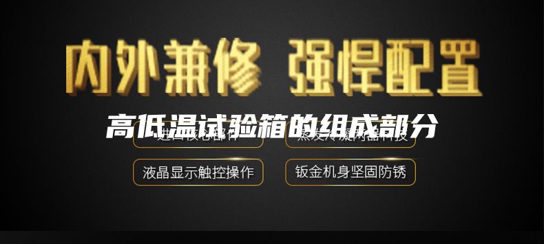 高低温试验箱的组成部分