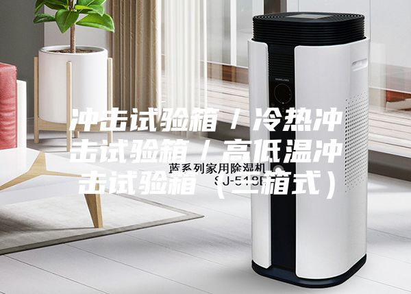 冲击试验箱／冷热冲击试验箱／高低温冲击试验箱（三箱式）
