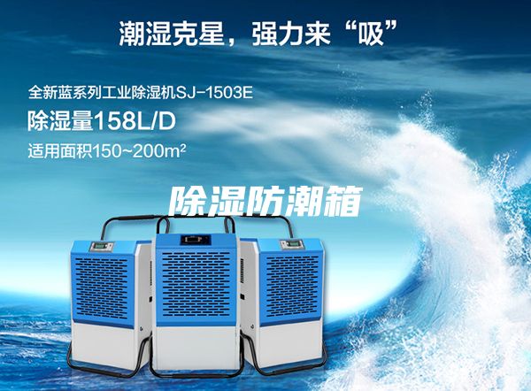 除湿防潮箱