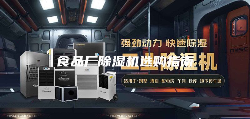 食品厂除湿机选购指南